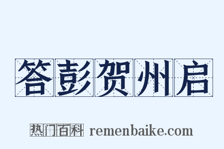 答彭贺州启是什么意思的图片